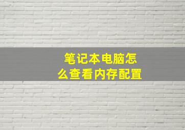 笔记本电脑怎么查看内存配置