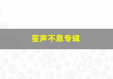 笙声不息专辑