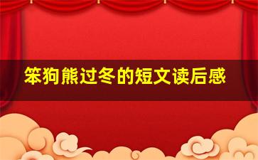 笨狗熊过冬的短文读后感