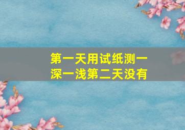 第一天用试纸测一深一浅第二天没有