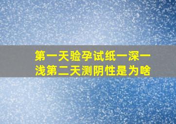 第一天验孕试纸一深一浅第二天测阴性是为啥