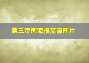 第三帝国海报高清图片