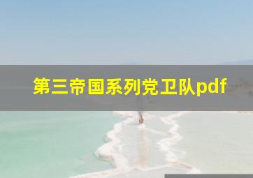 第三帝国系列党卫队pdf