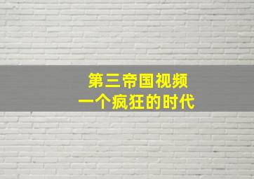 第三帝国视频一个疯狂的时代