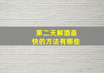 第二天解酒最快的方法有哪些