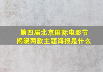 第四届北京国际电影节揭晓两款主题海报是什么