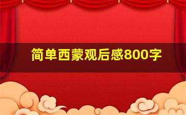 简单西蒙观后感800字