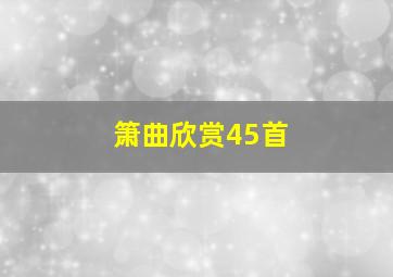 箫曲欣赏45首