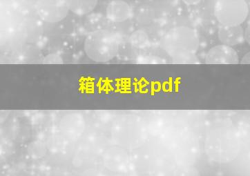 箱体理论pdf