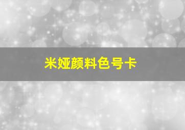 米娅颜料色号卡