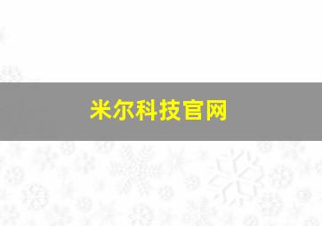 米尔科技官网