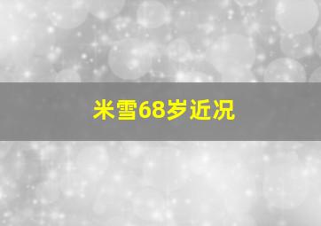 米雪68岁近况