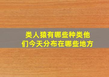 类人猿有哪些种类他们今天分布在哪些地方