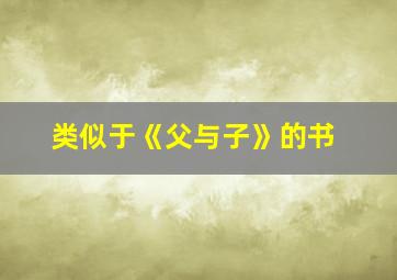 类似于《父与子》的书