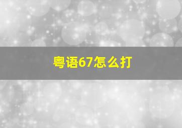 粤语67怎么打