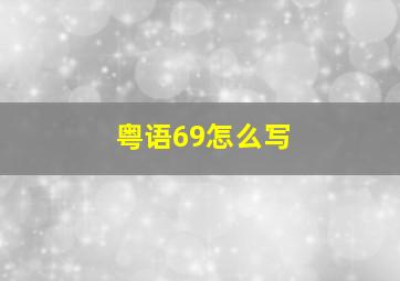 粤语69怎么写