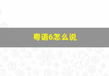 粤语6怎么说