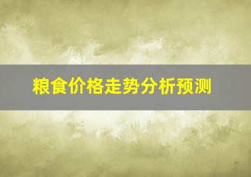 粮食价格走势分析预测