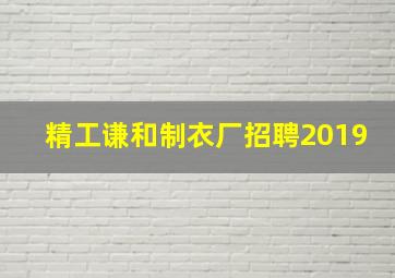 精工谦和制衣厂招聘2019