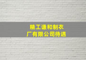 精工谦和制衣厂有限公司待遇