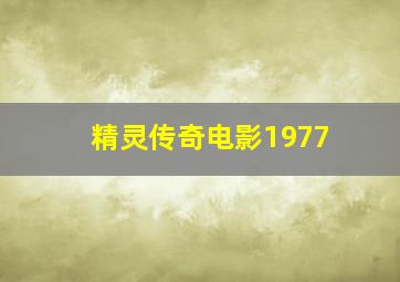 精灵传奇电影1977