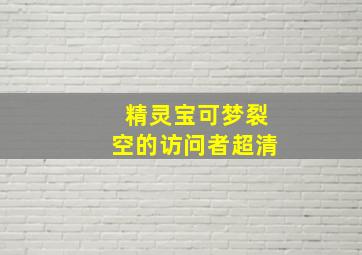 精灵宝可梦裂空的访问者超清