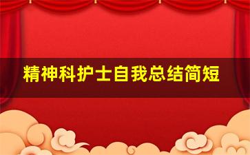 精神科护士自我总结简短