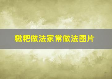 糍粑做法家常做法图片