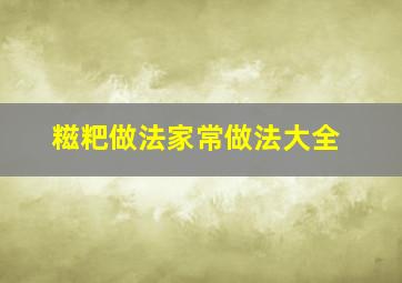 糍粑做法家常做法大全