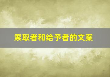 索取者和给予者的文案