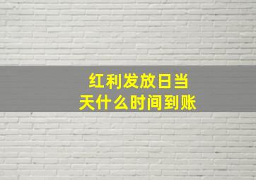 红利发放日当天什么时间到账