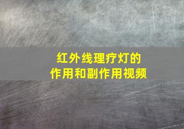 红外线理疗灯的作用和副作用视频