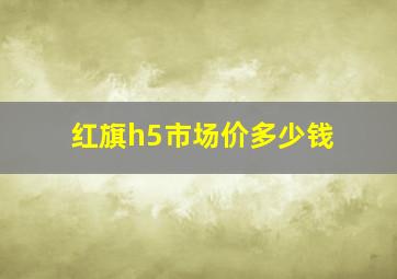 红旗h5市场价多少钱