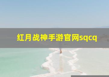 红月战神手游官网sqcq