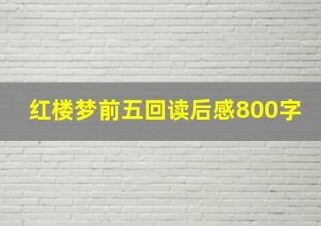 红楼梦前五回读后感800字