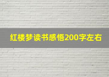 红楼梦读书感悟200字左右