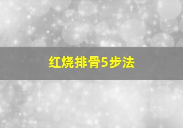 红烧排骨5步法