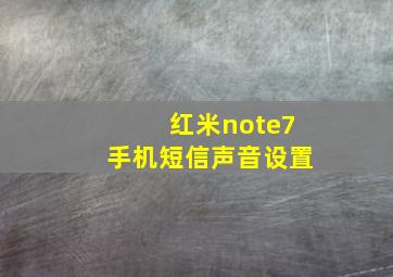 红米note7手机短信声音设置