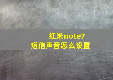 红米note7短信声音怎么设置