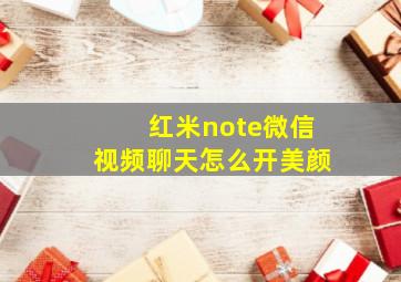 红米note微信视频聊天怎么开美颜