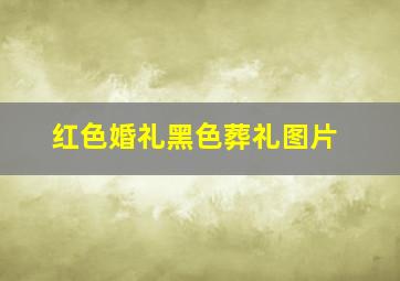 红色婚礼黑色葬礼图片