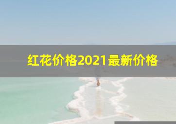 红花价格2021最新价格