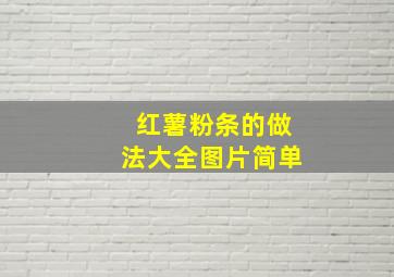 红薯粉条的做法大全图片简单