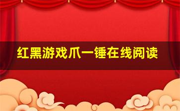 红黑游戏爪一锤在线阅读