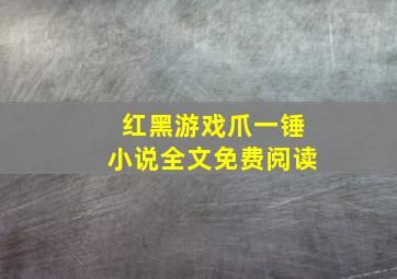 红黑游戏爪一锤小说全文免费阅读