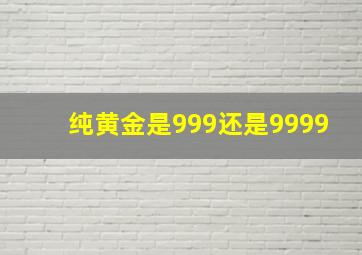 纯黄金是999还是9999