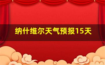 纳什维尔天气预报15天