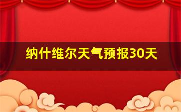 纳什维尔天气预报30天