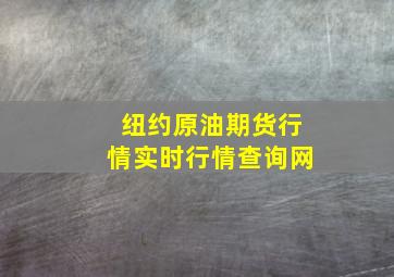 纽约原油期货行情实时行情查询网