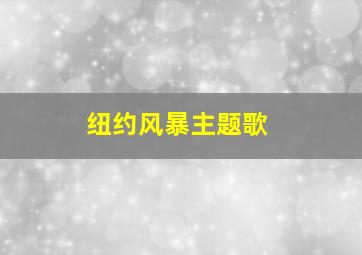 纽约风暴主题歌